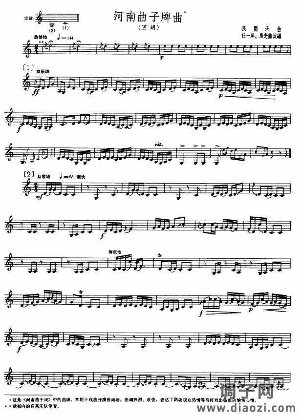 河南曲子牌曲(坠胡)