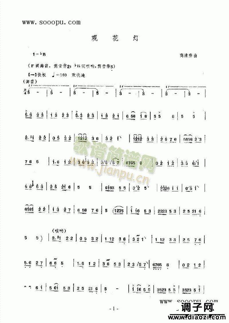 观花灯 民乐类 唢呐