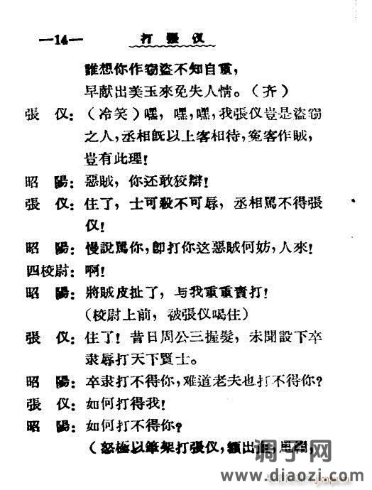 秦腔《打张仪》