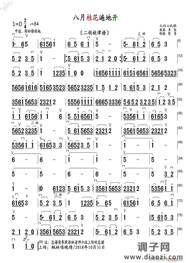八月桂花遍地开（二胡旋律谱）