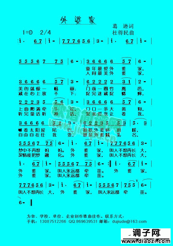 外婆家***（杜得民原创歌曲之五）