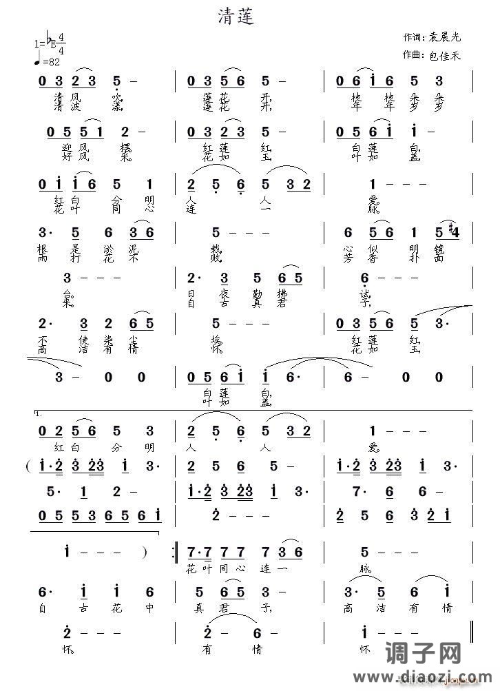 青莲（袁晨光词 包佳禾曲）