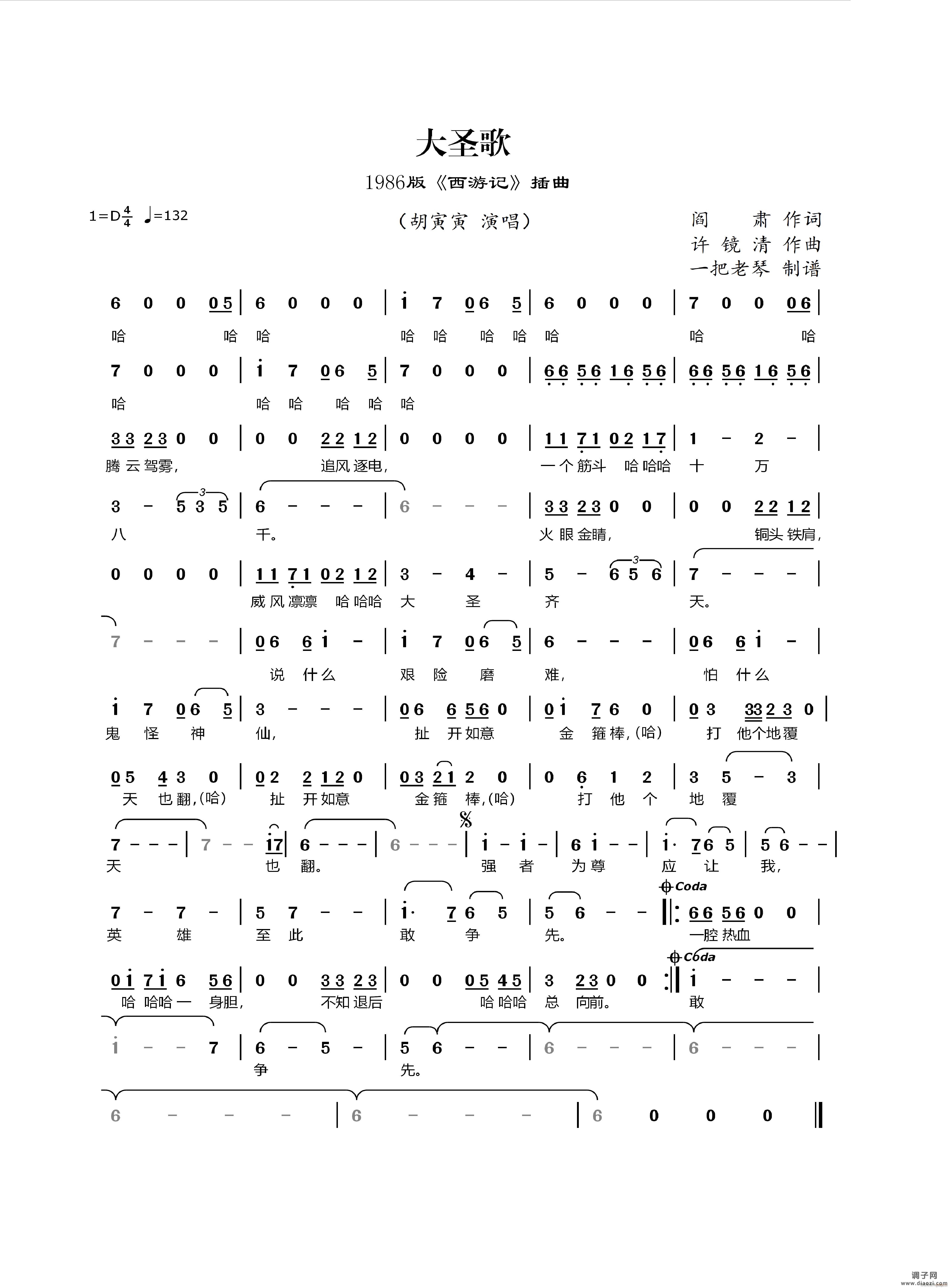 大圣歌(1986版《西游记》插曲)