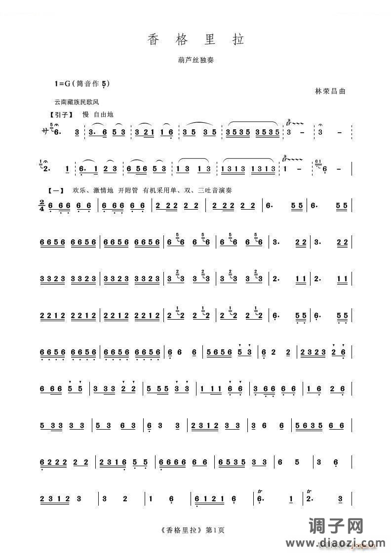 香格里拉（葫芦丝独奏）