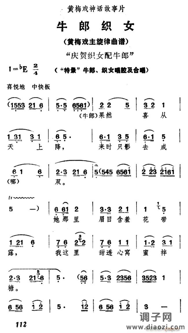 庆贺 配牛郎（《牛郎 》牛郎、 唱腔及合唱）
