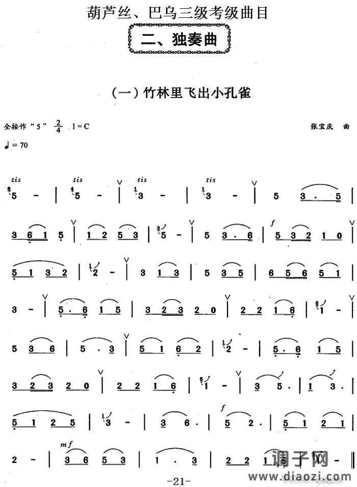 葫芦丝、巴乌三级考级曲目 独奏曲（1——8） 葫芦丝等