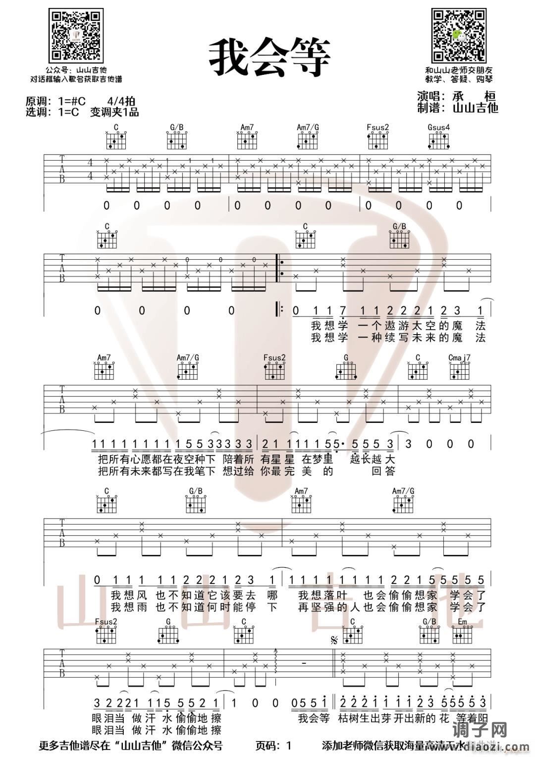 我会等 ( C调指法简单版编配)