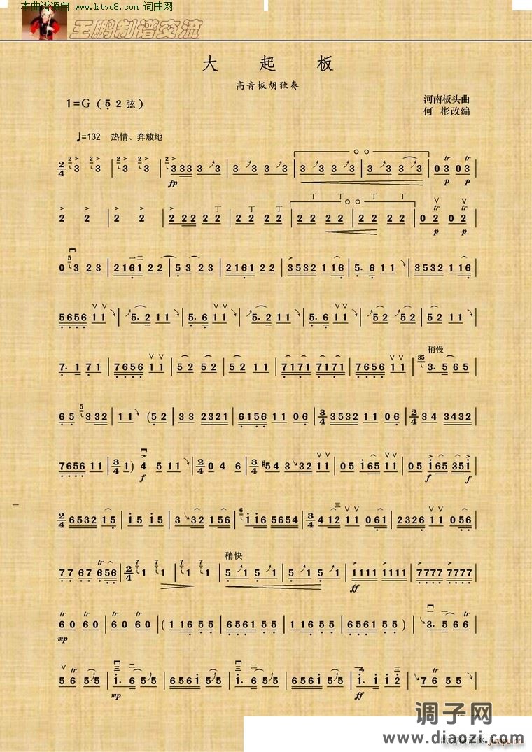 大起板(高音板胡独奏)