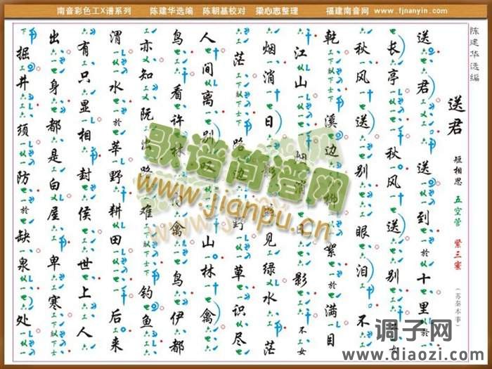 彩色工X谱《送君》 南音