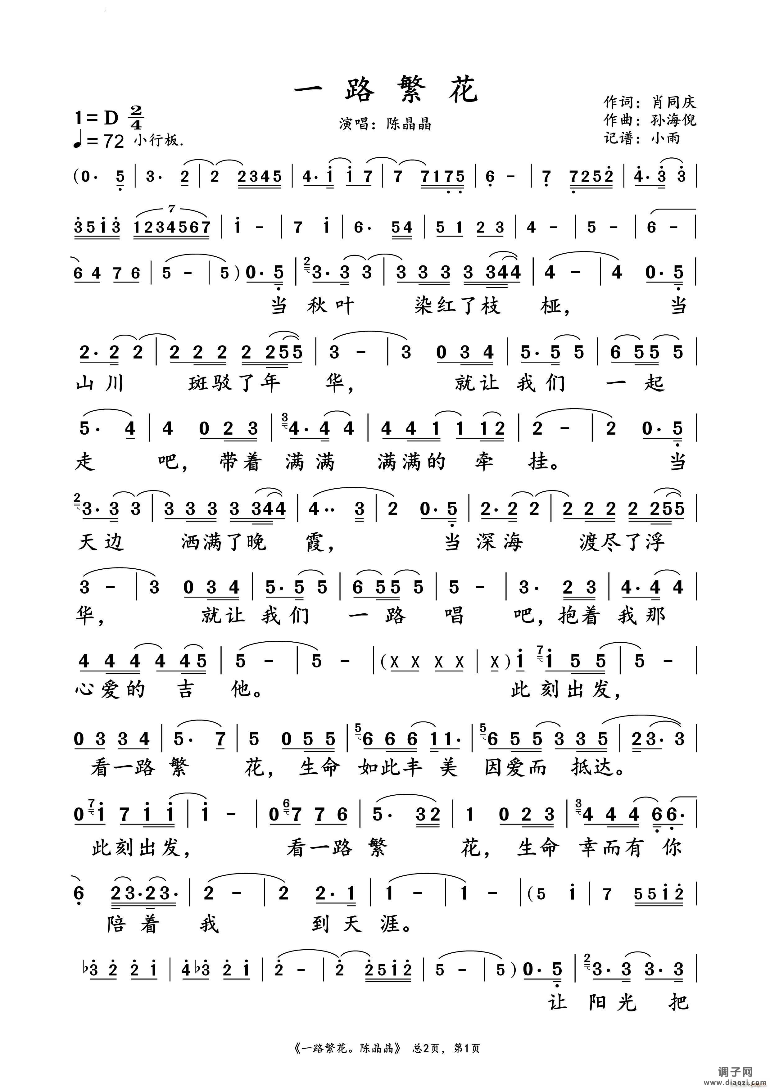 一路繁花陈晶晶 演唱谱