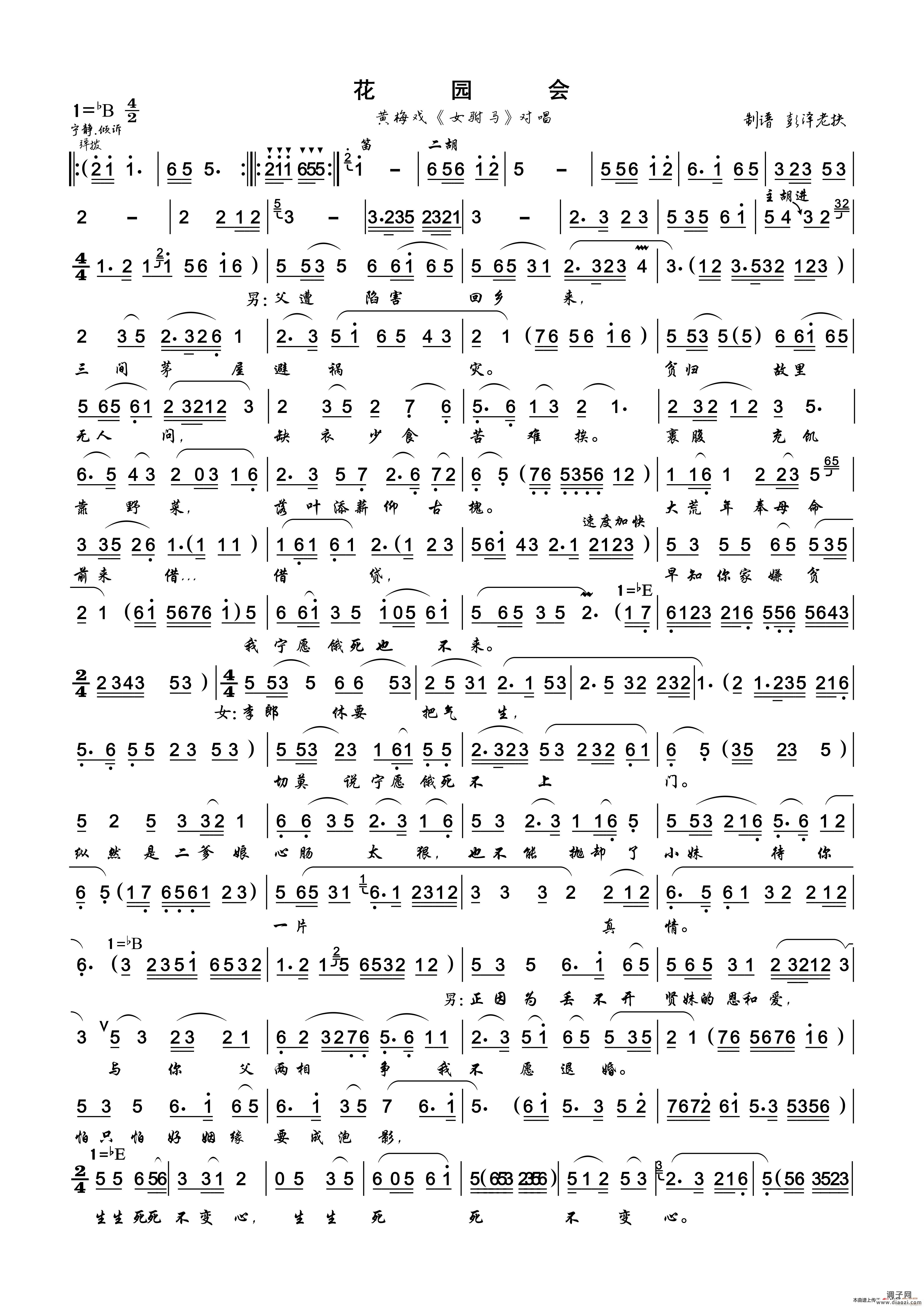 花园会（黄梅戏《女驸马》对唱）