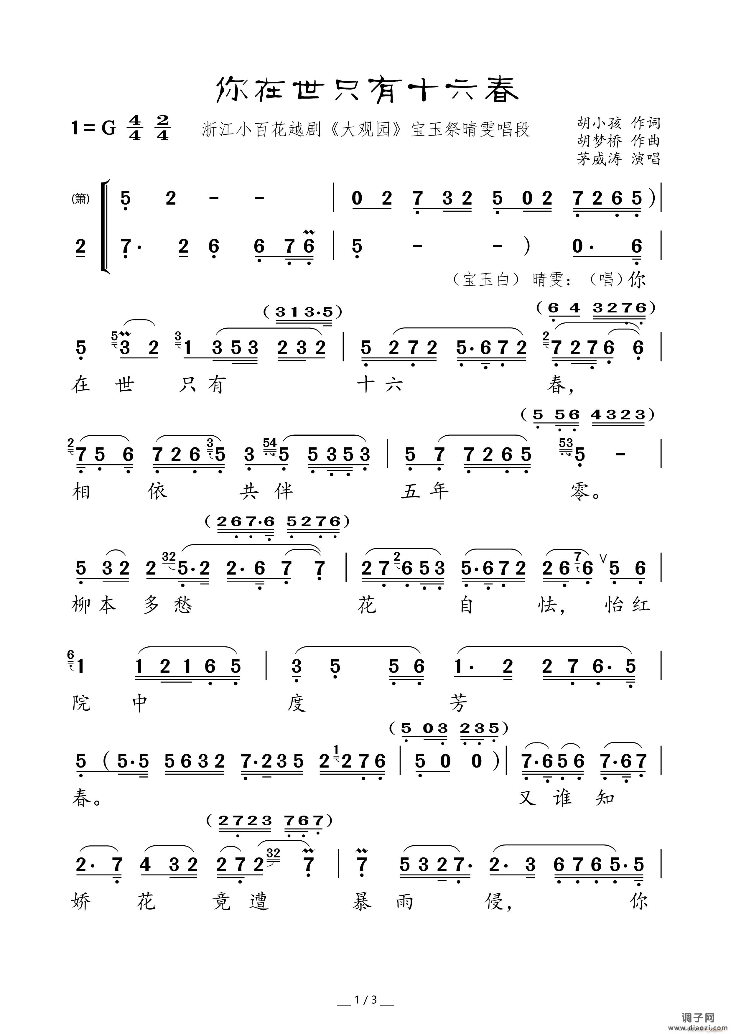 你在世只有十六春（浙江小百花越剧《大观园》宝玉祭晴雯唱段）