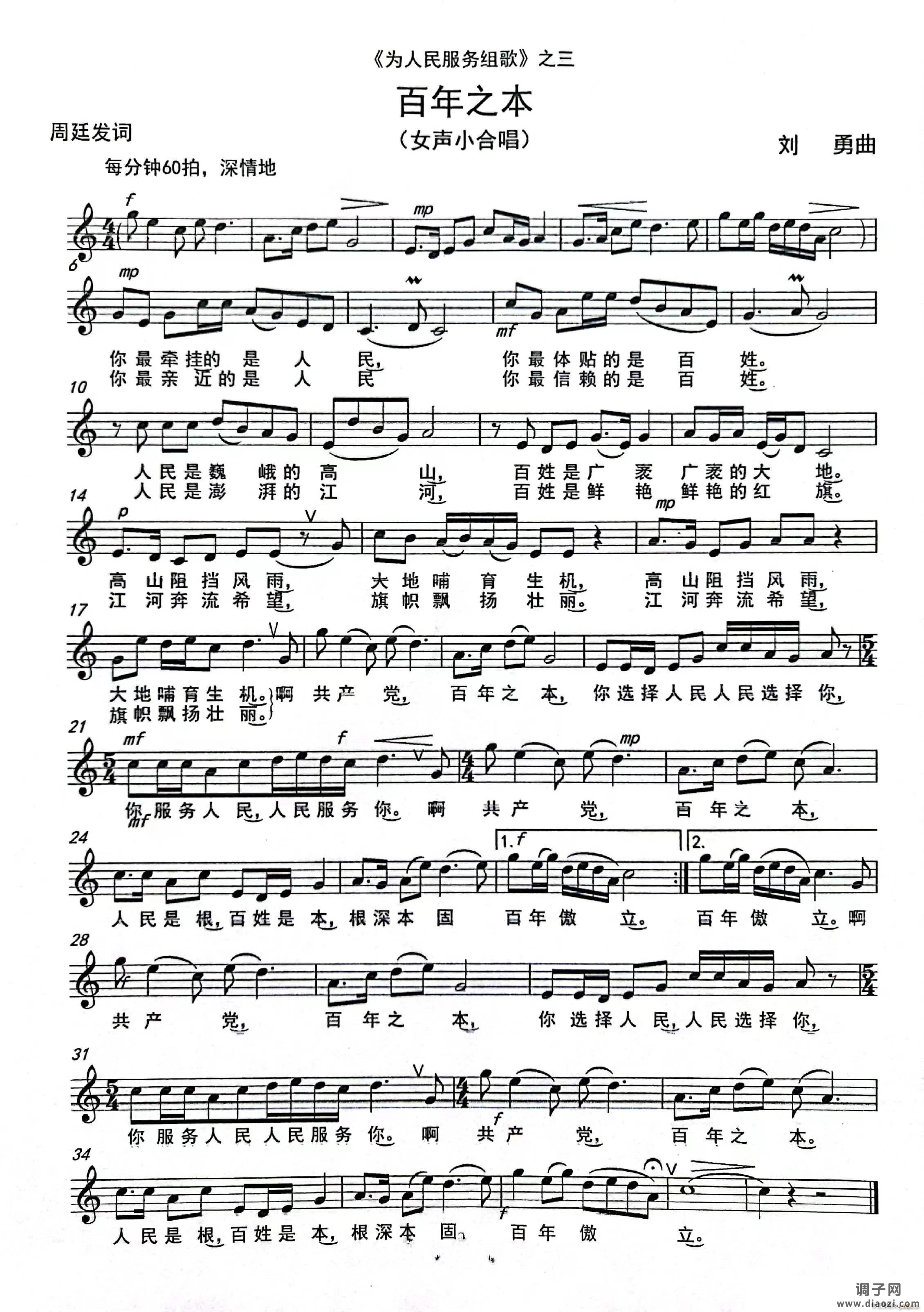 《百年之本》（女声小合唱）（《为人民服务组歌》之三）