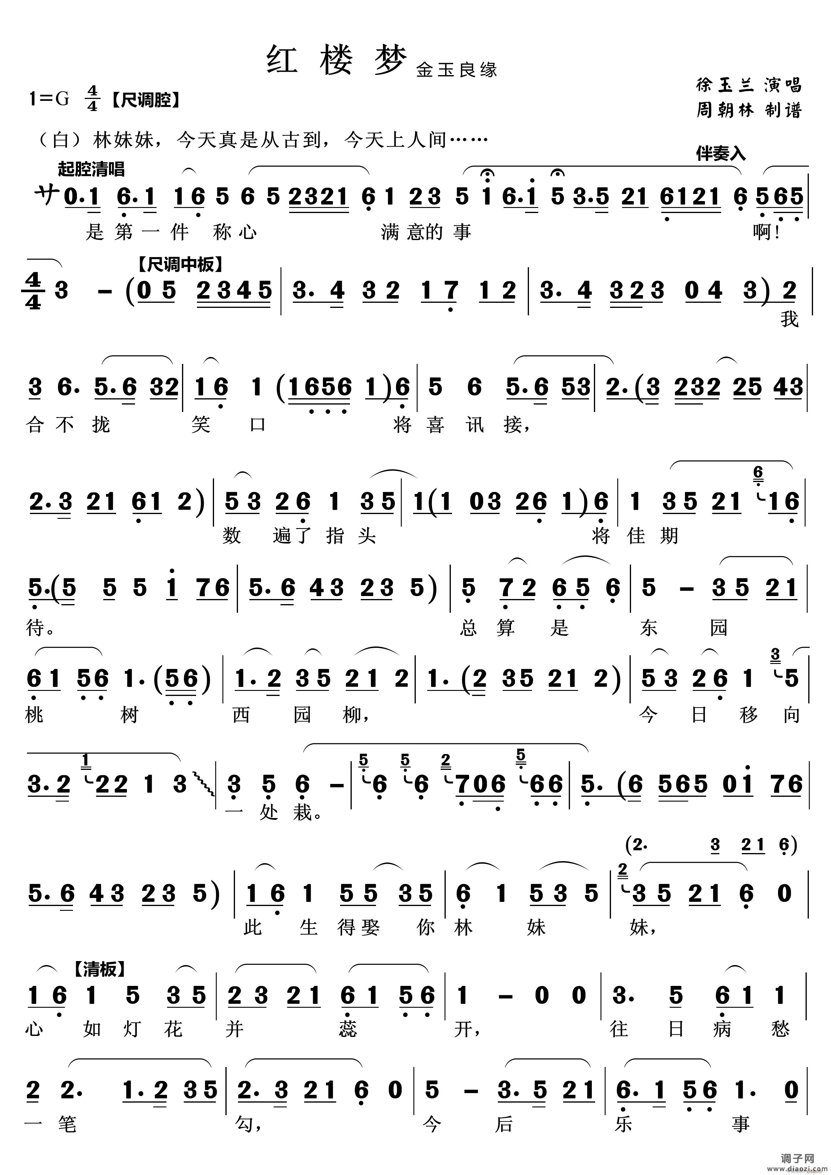 合不拢笑口把喜讯接（越剧《红楼梦》 唱段）