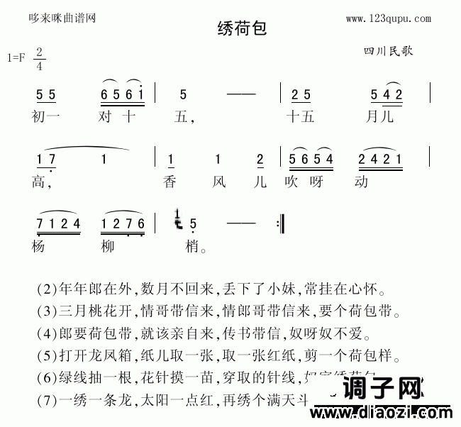 绣荷包（四川民歌）