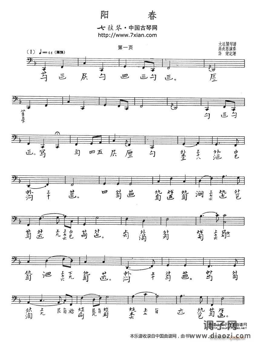 阳春（ 演奏版、古琴谱）