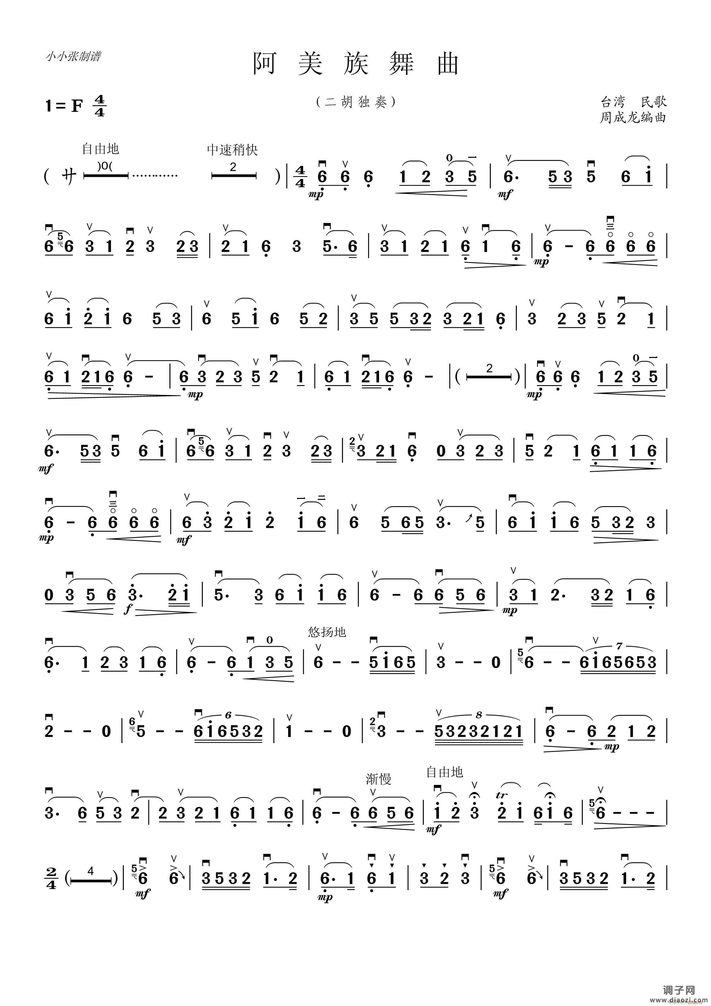 阿美族舞曲（二胡独奏）（小小张制谱）