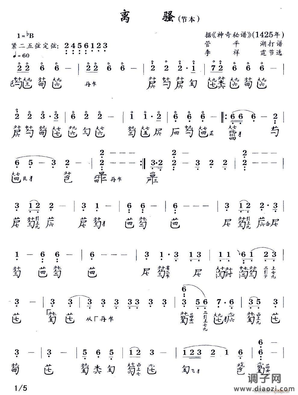 离骚（节本）（古琴谱 降B调 减字谱）