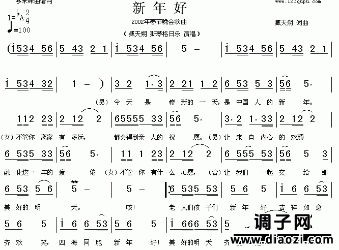 新年好(臧天朔、斯琴格日乐)