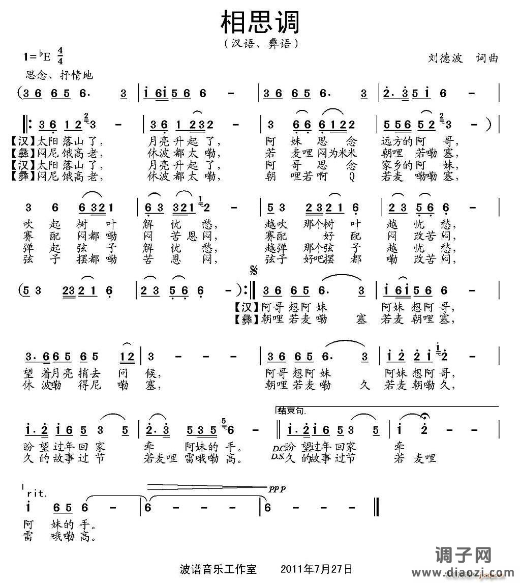 相思调（刘德波词曲）