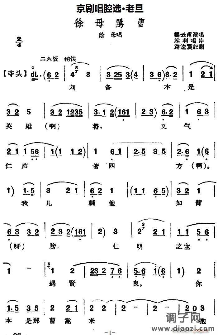 京剧唱腔选 老旦 徐母骂曹（徐母唱段）