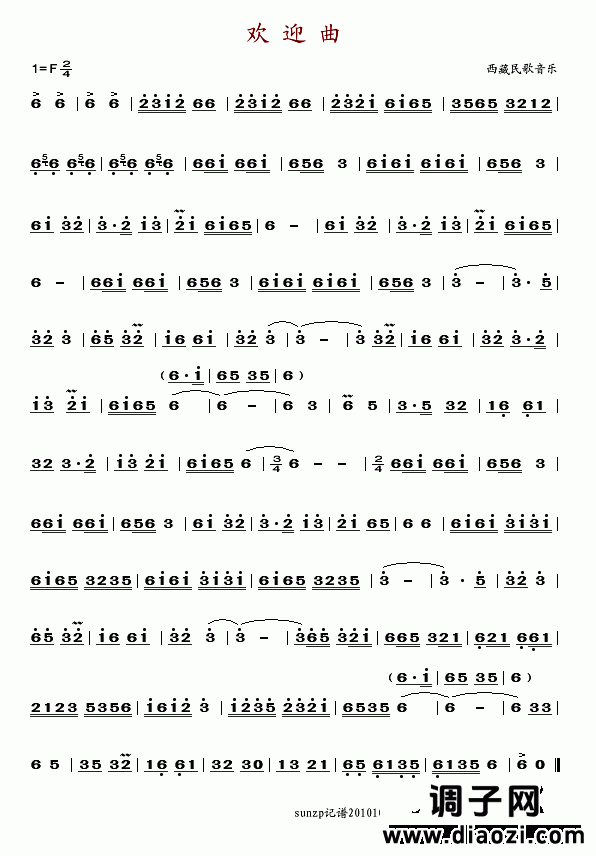 欢迎曲(西藏音乐)