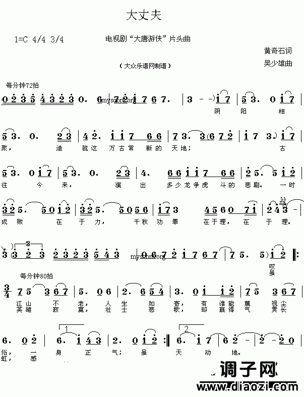 网上近期热门歌曲:大丈夫(黄奇石词 吴少雄曲 简谱)