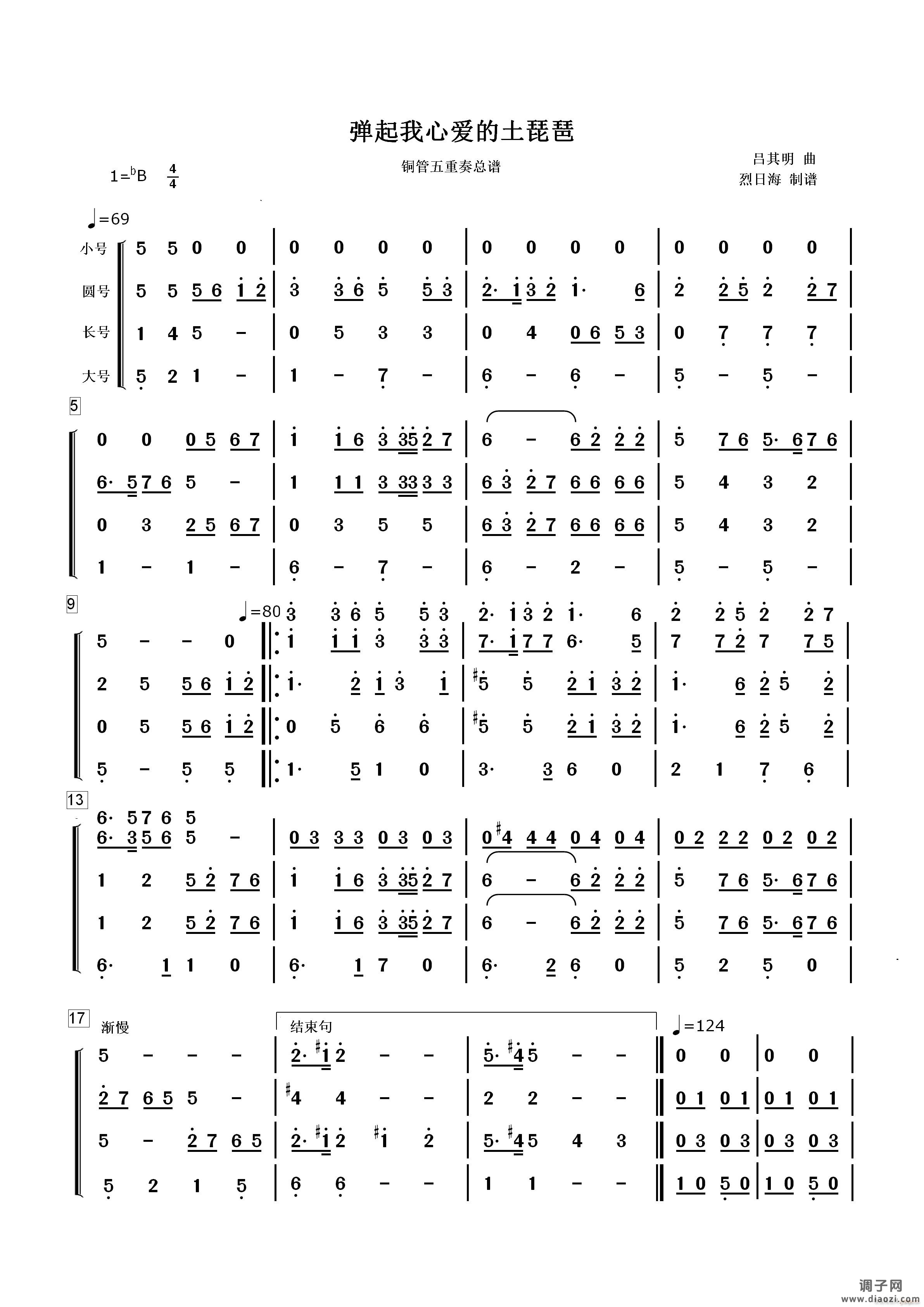 弹起我心爱的土琵琶（铜管五重奏总谱）