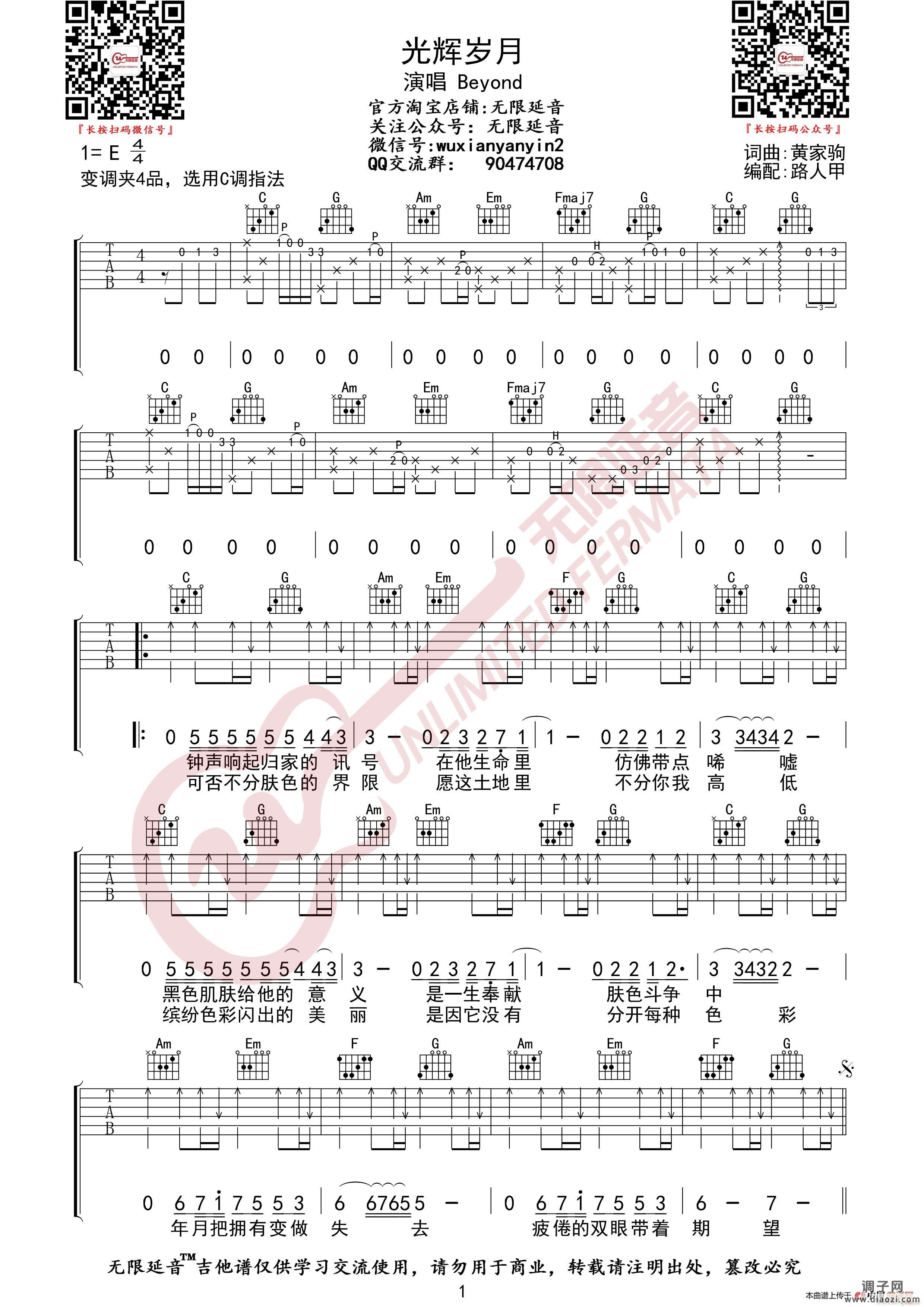 Beyond 光辉岁月 (无限延音编配)