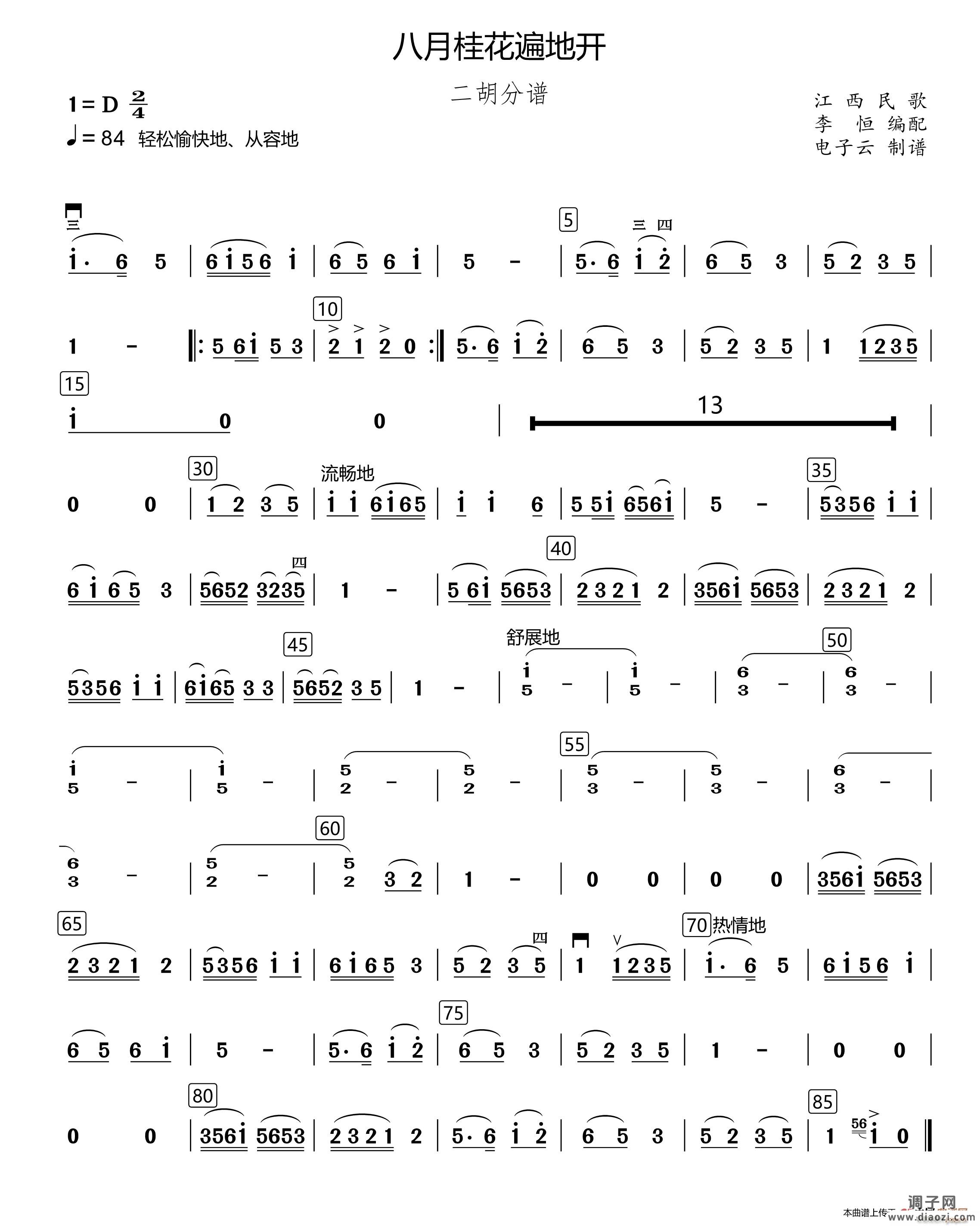 八月桂花遍地开（民乐合奏二胡分谱、李恒编配版）