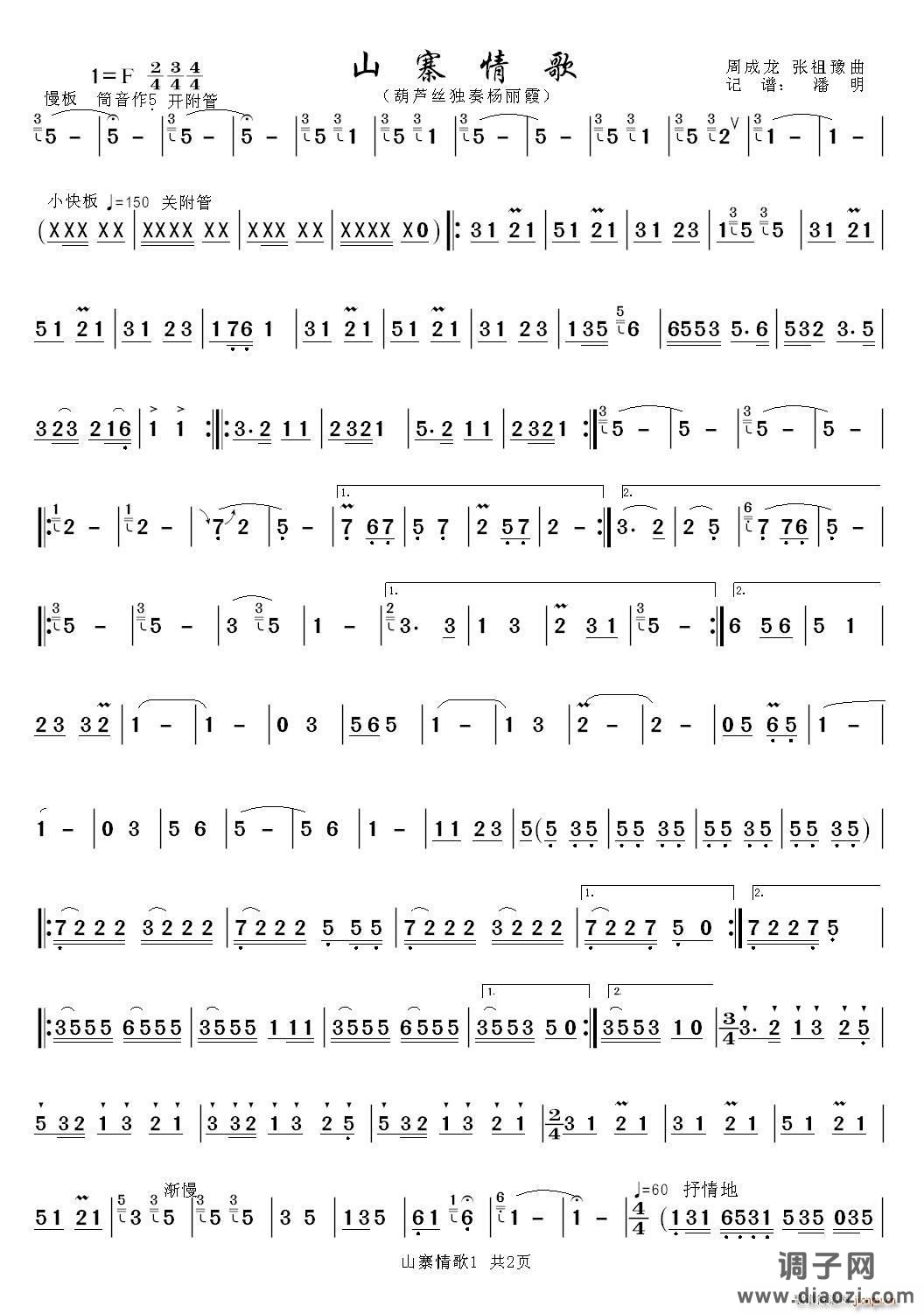 山寨情歌（葫芦丝独奏曲）