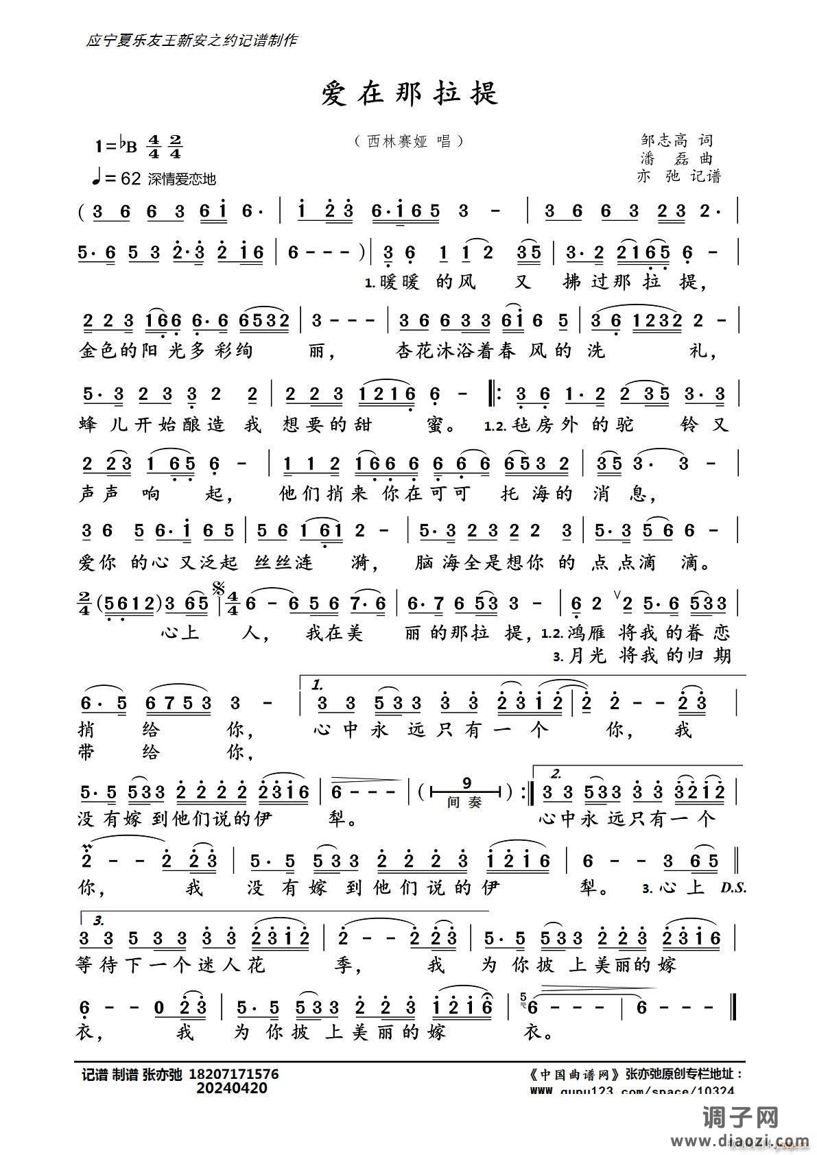 爱在那拉提(亦弛记谱)