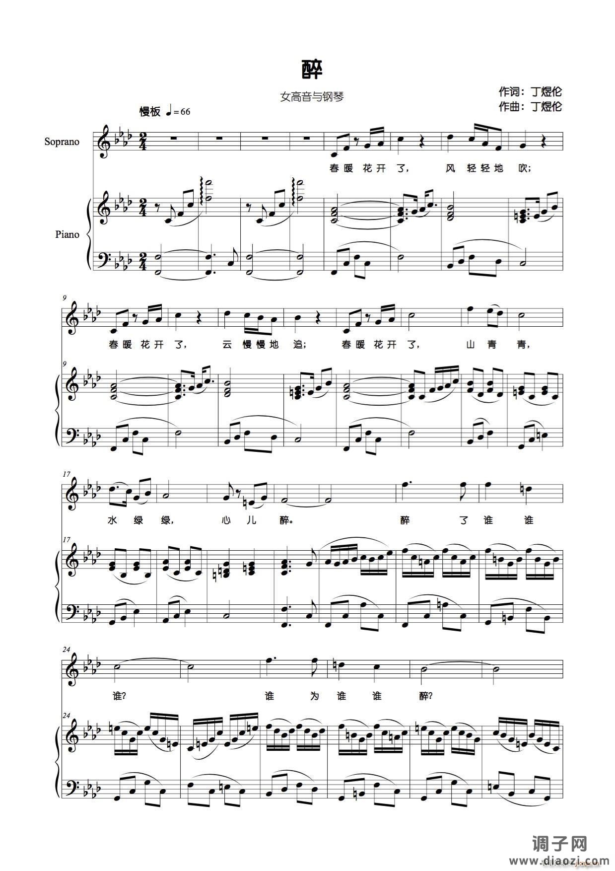 醉（丁煜伦词曲、 ）