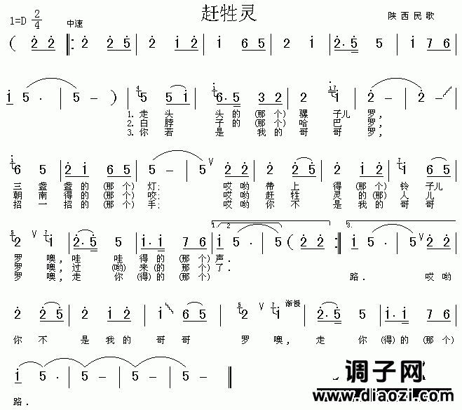 赶牲灵（陕西民歌）