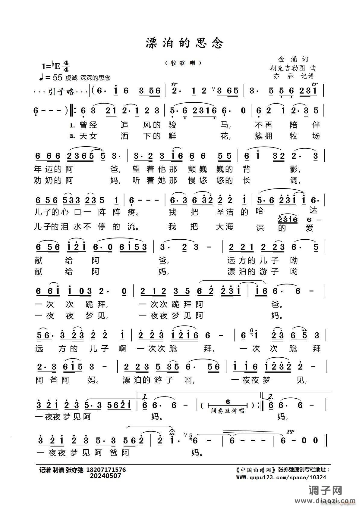 漂泊的思念（亦弛记谱）