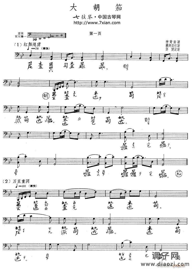 大胡笳（古琴谱）