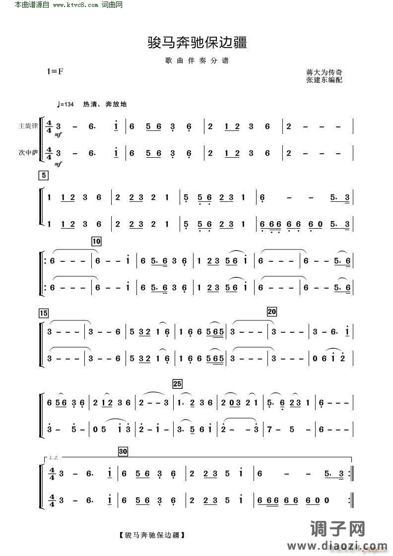 骏马奔驰保边疆(歌曲伴奏分谱)