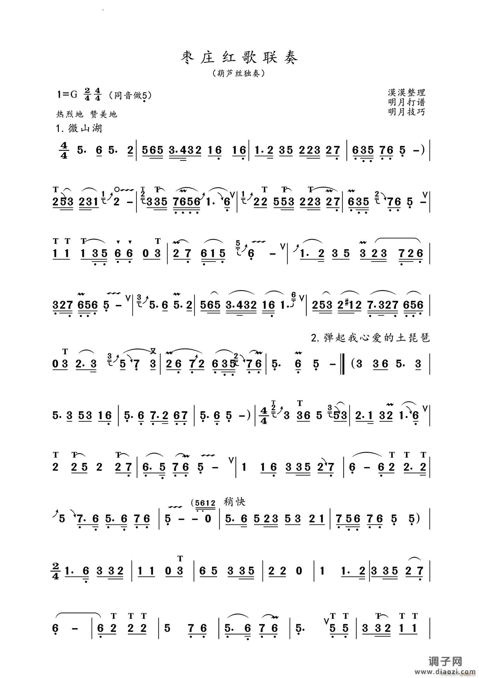 枣庄红歌联奏葫芦丝独奏