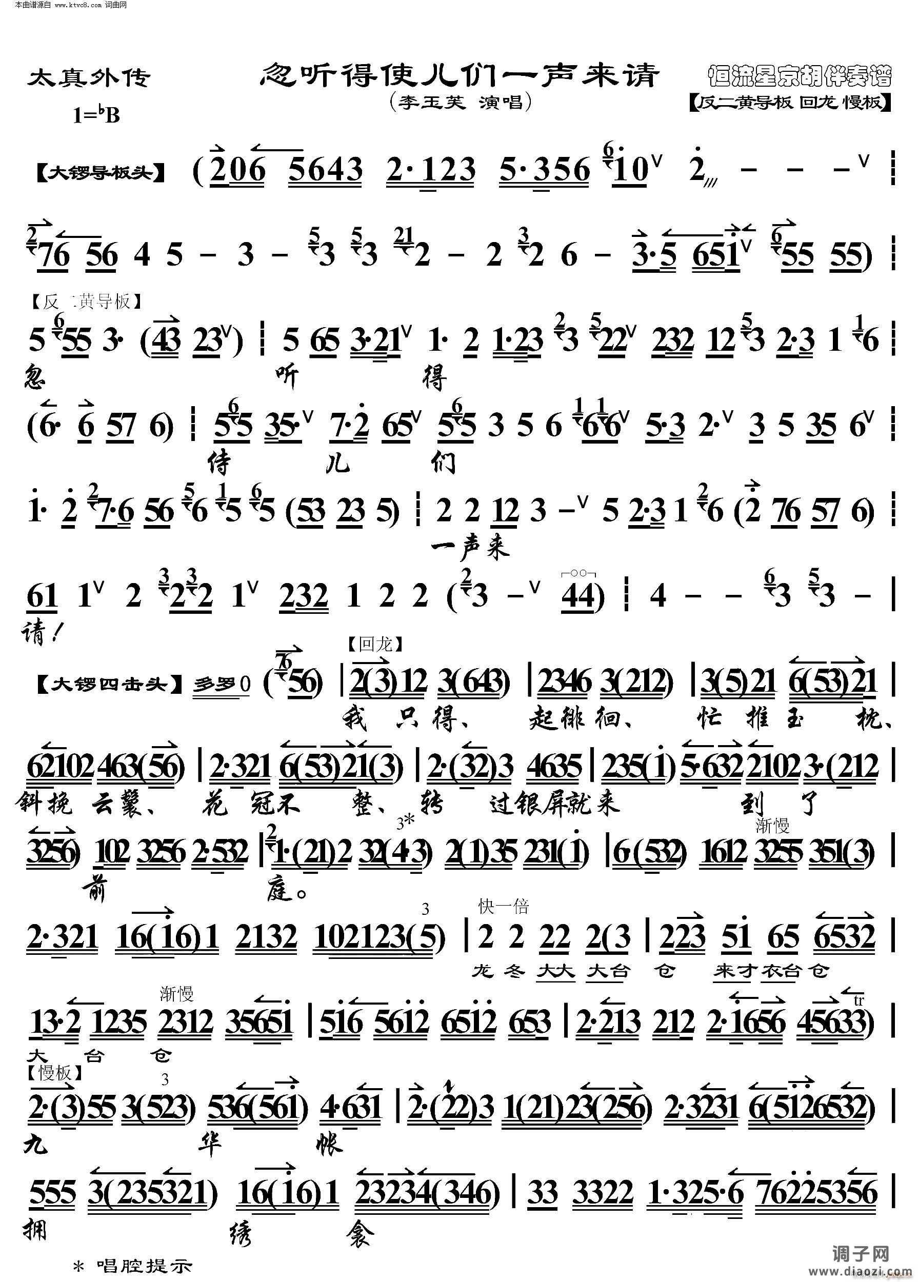 太真外传 忽听得 使儿们一声来请(京胡伴奏谱)
