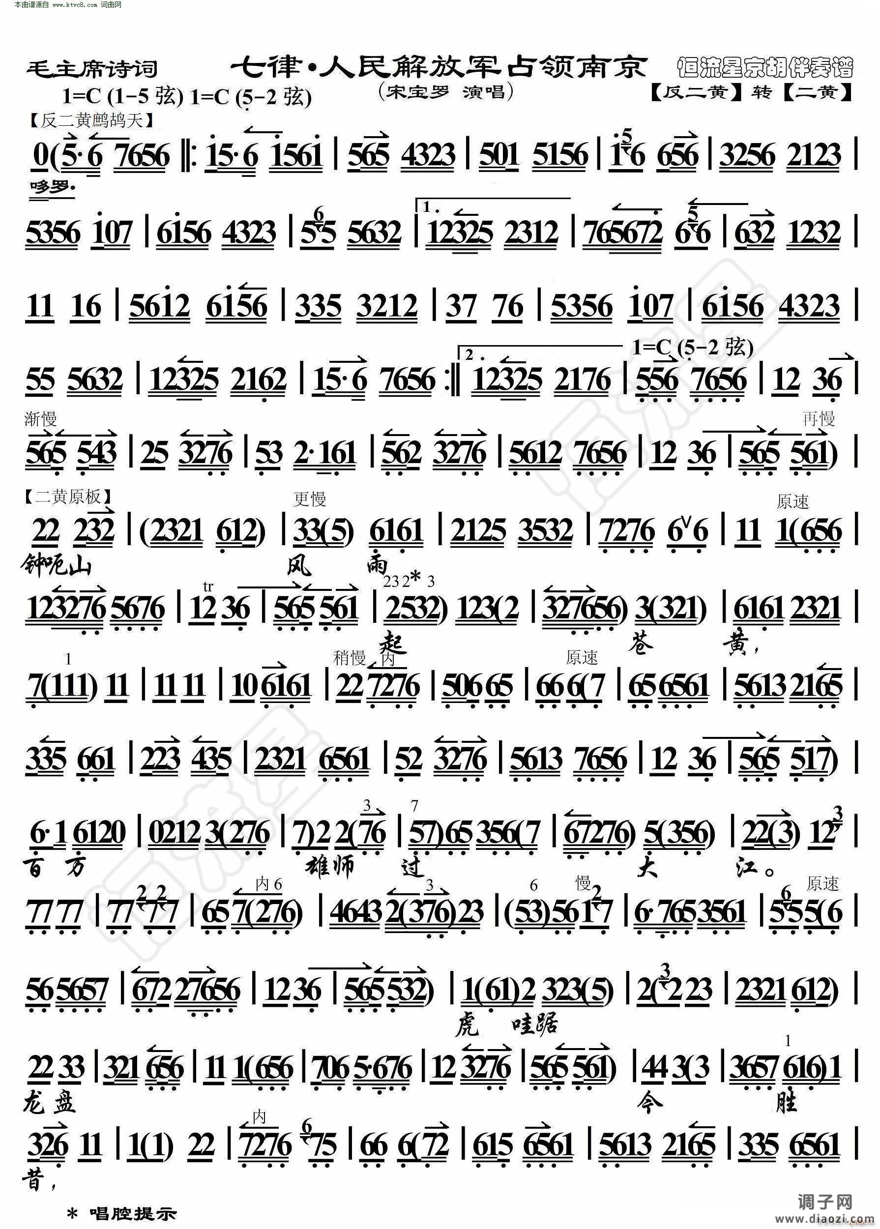 七律 人民解放军占领南京(毛主席诗词 京胡伴奏谱)