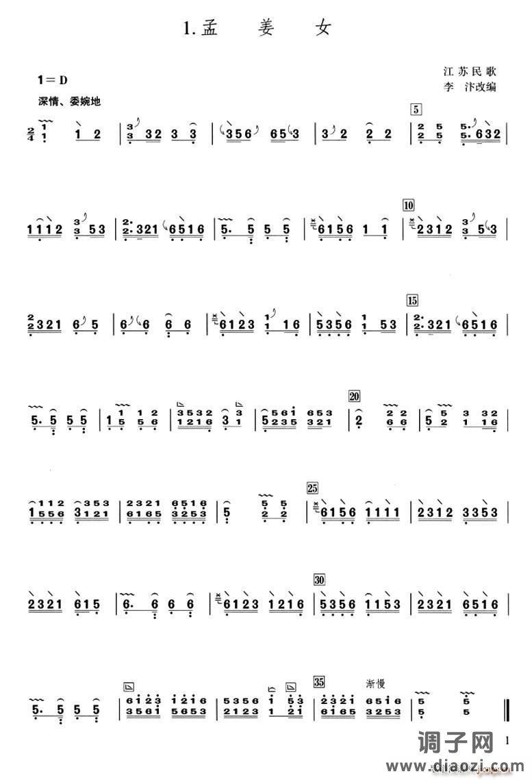 孟姜女（李汴改编版）