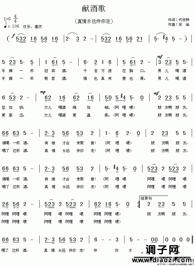 献酒歌（又名：真情永远伴你走）