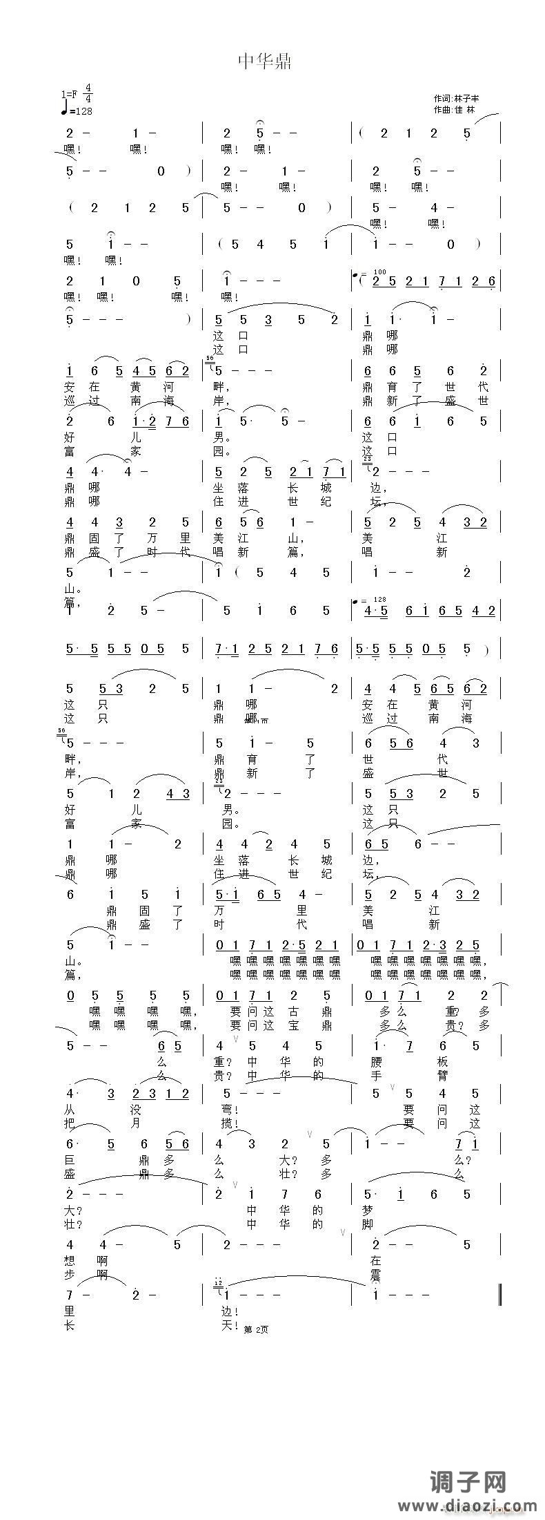 中华鼎 林子丰 词 佳  林 曲