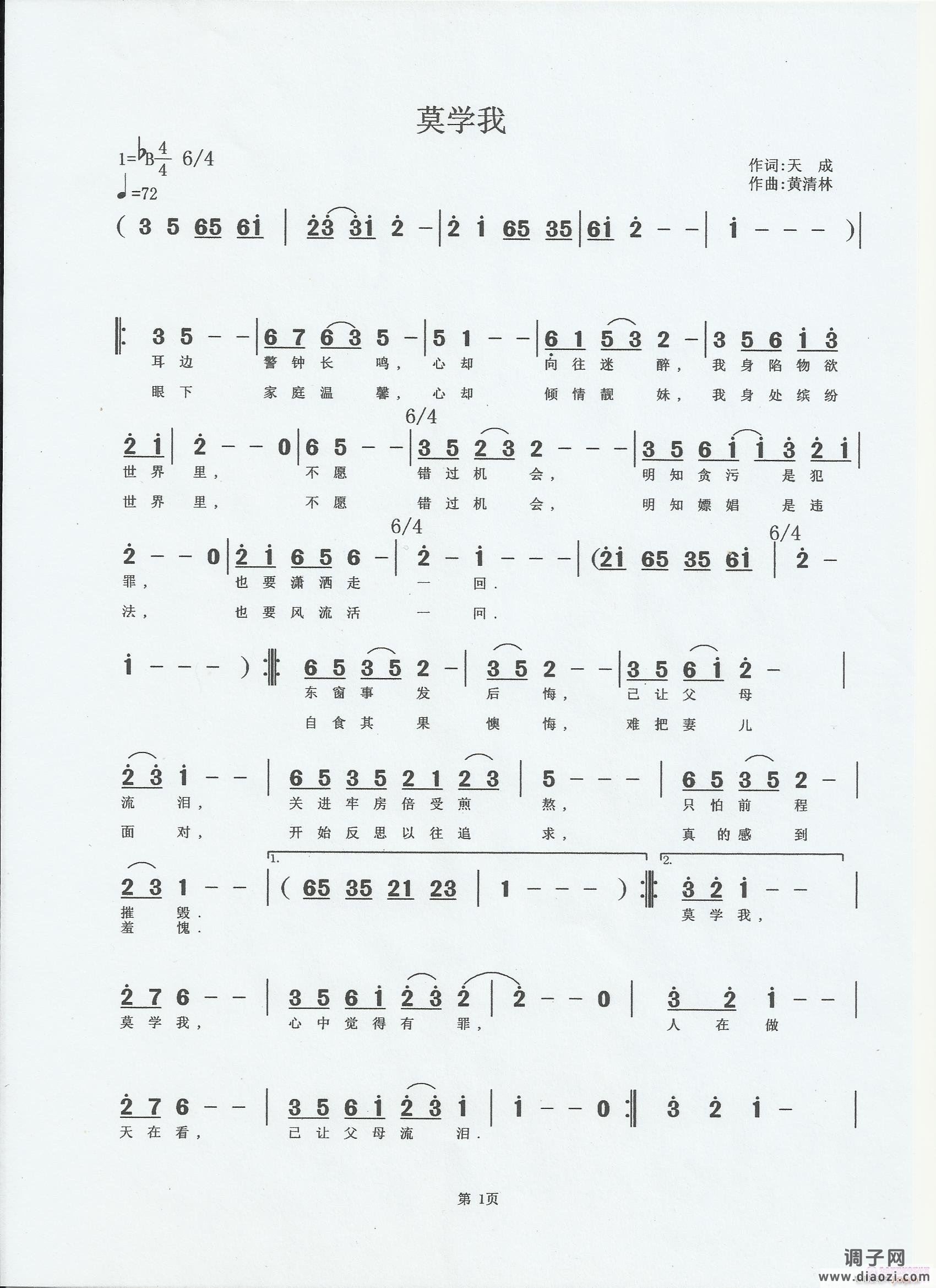 《莫学我》天成词，黄清林曲