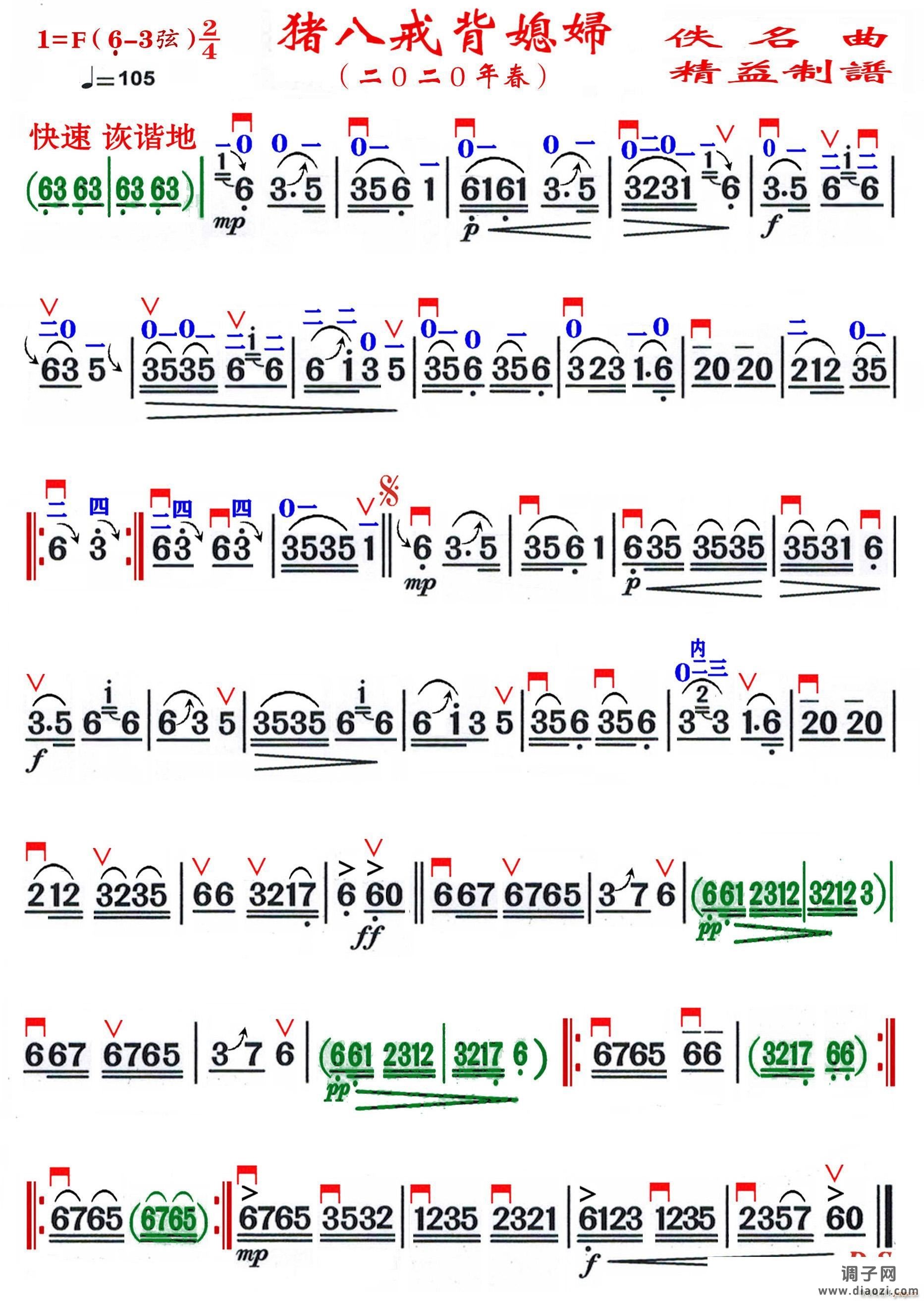 猪八戒背媳妇（精益制谱）