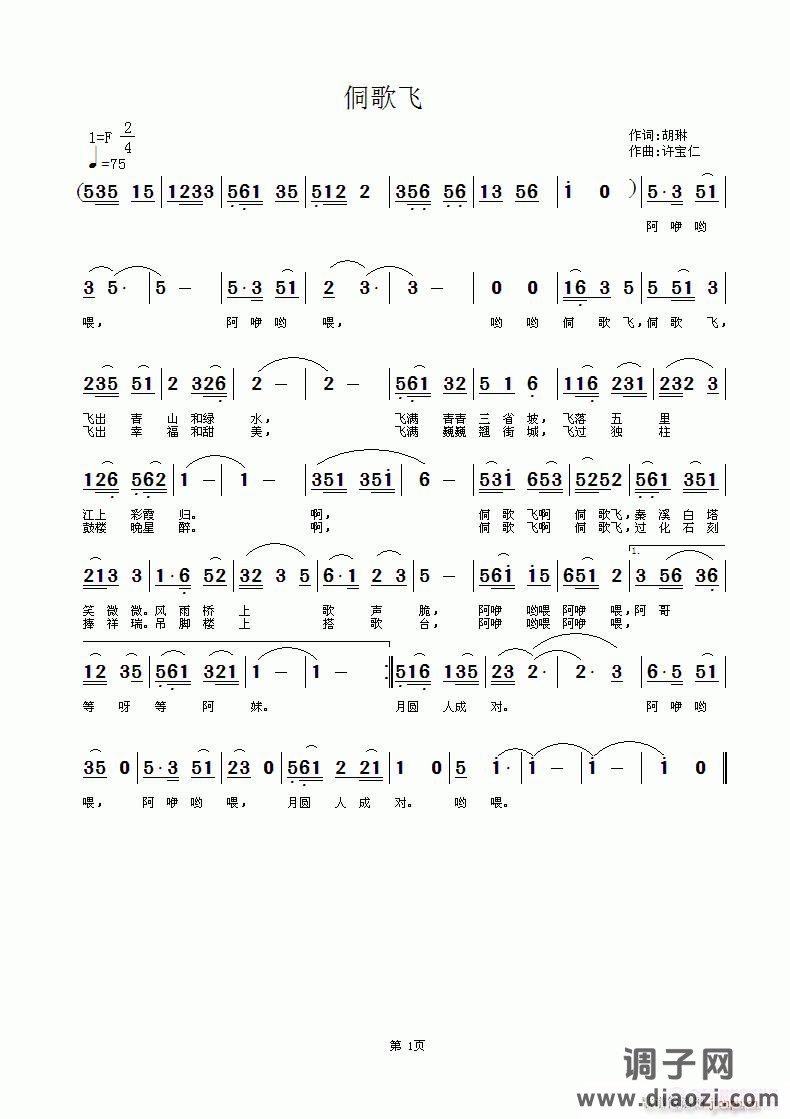 侗歌飞 词胡琳 曲许宝仁