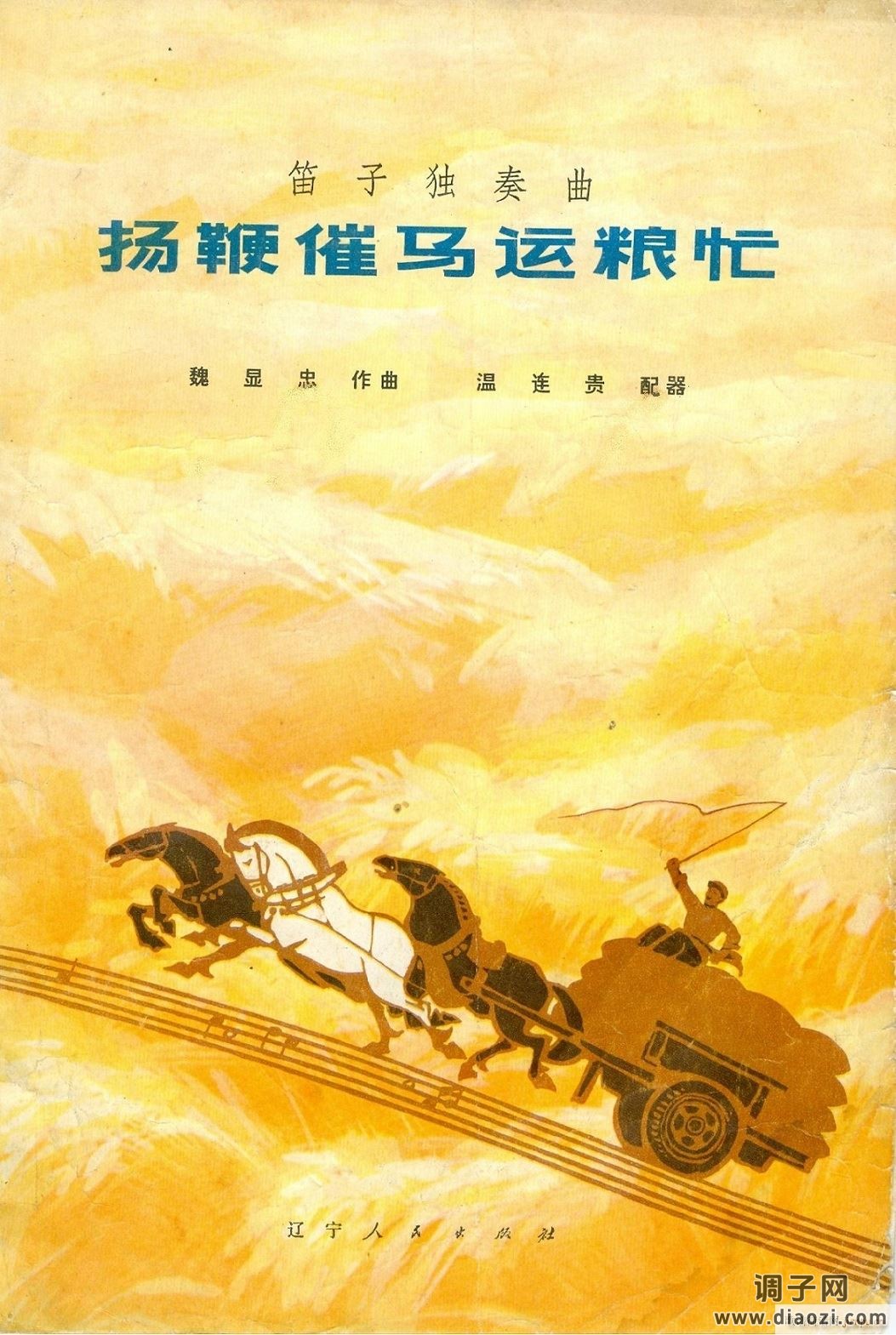 扬鞭催马运粮忙封面