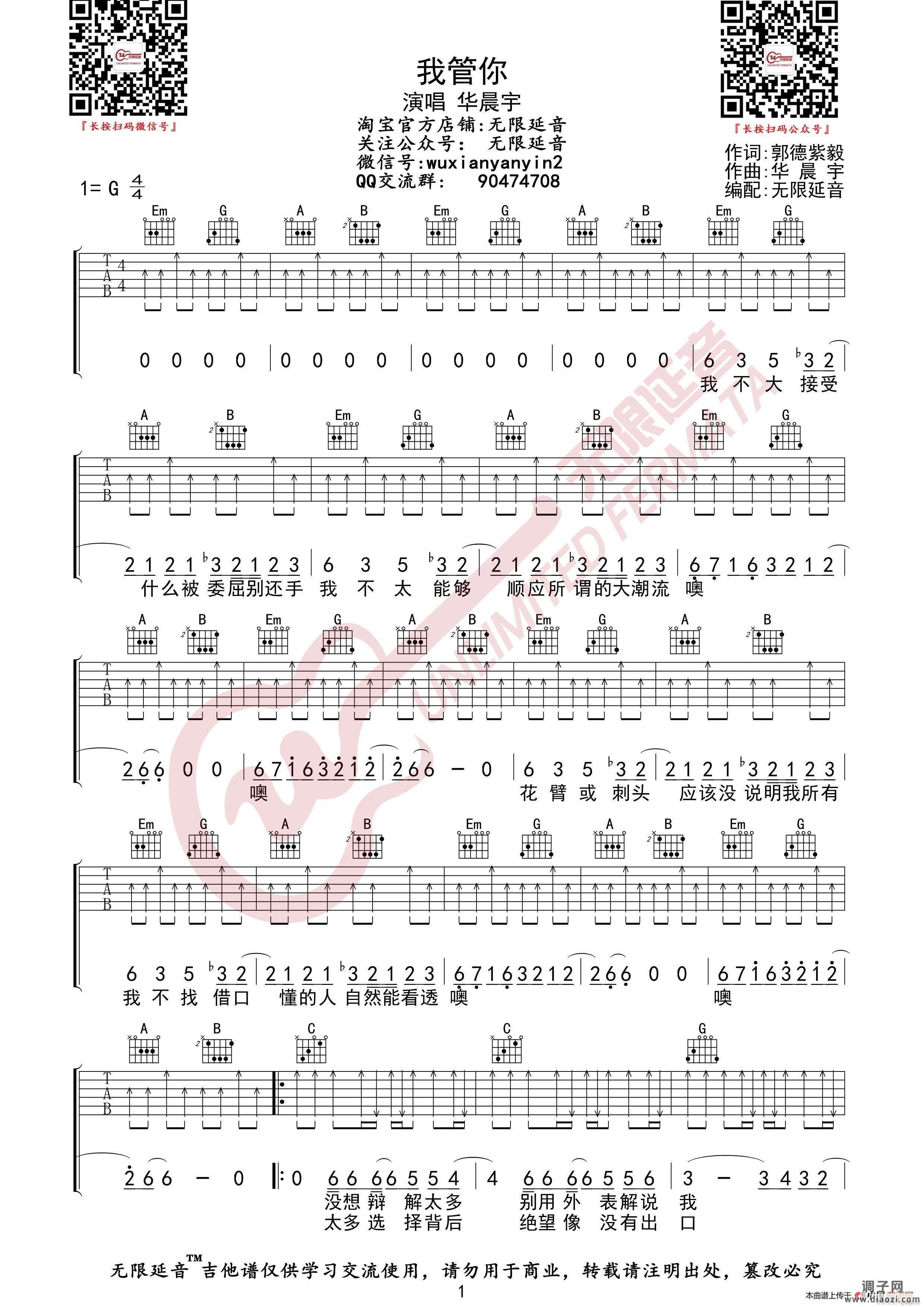 华晨宇 我管你 （无限延音编配）