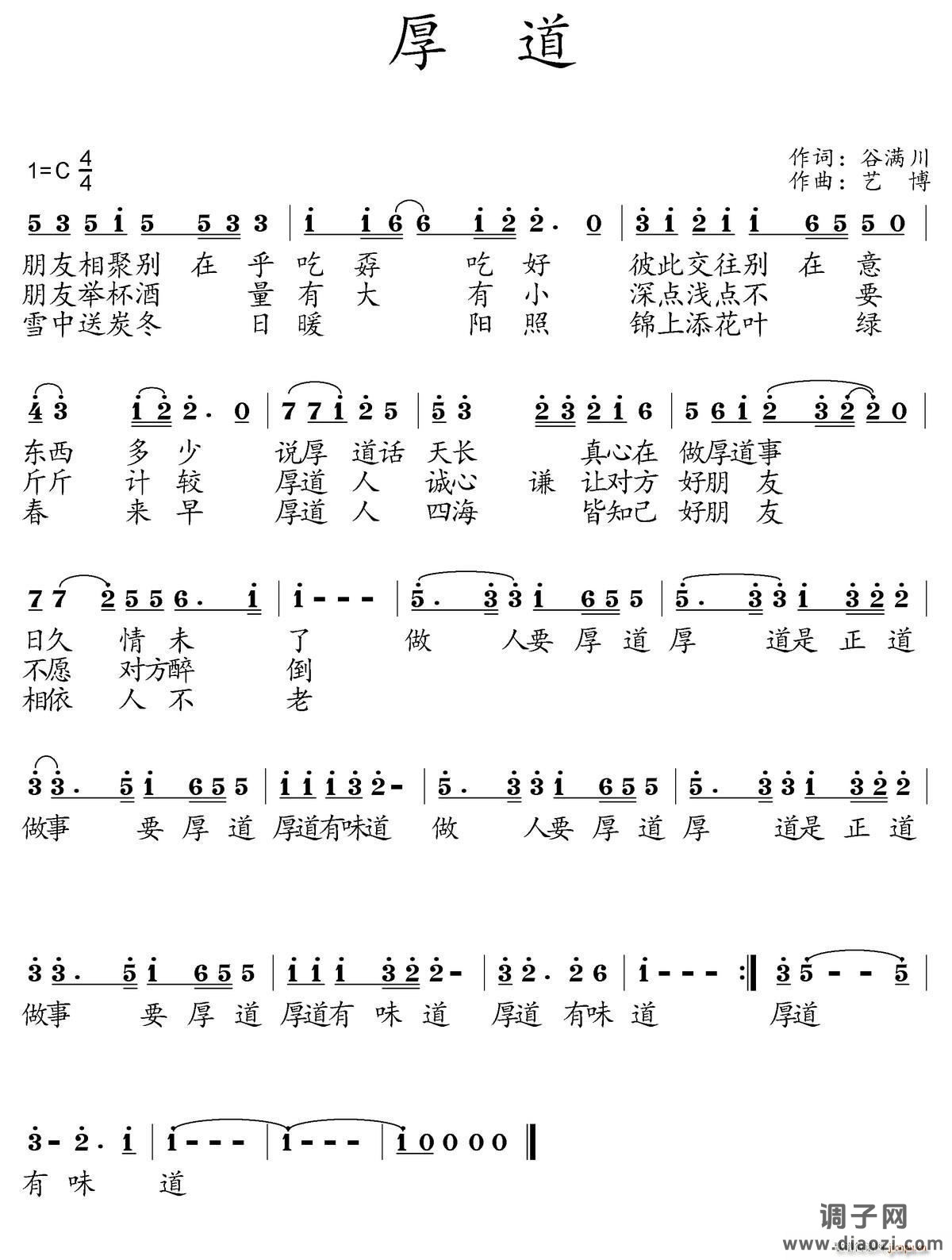 厚道（谷满川词 艺博曲）