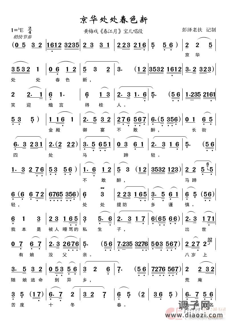 京华处处春色新（黄梅戏《春江月》唱段）